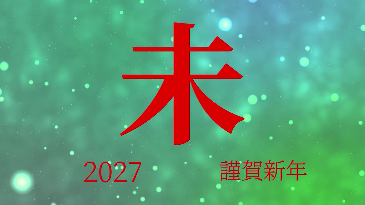 2027 Japon Yeni Yıl kutlama sözleri, Kanji Burç İşaretleri hareketli grafikleri