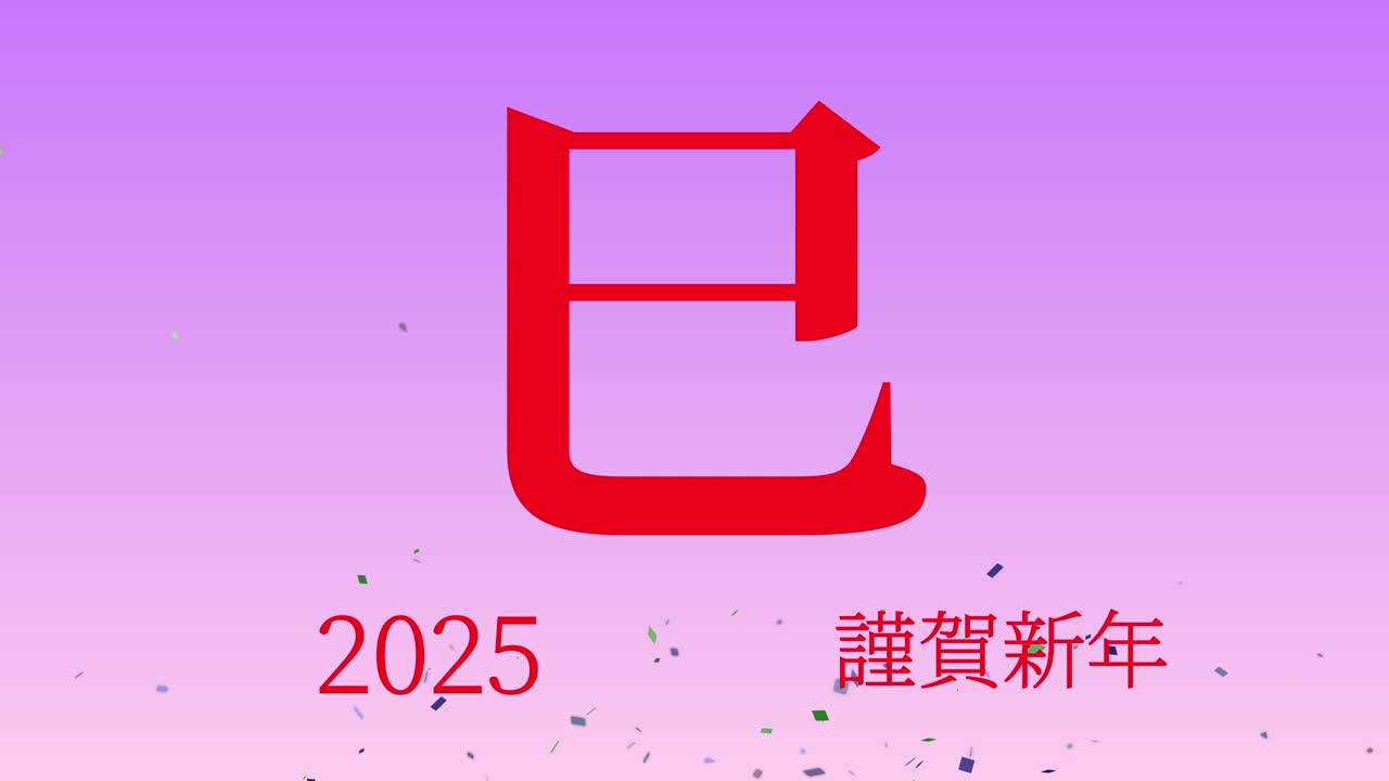 2025년 일본 신년 축하 단어, 칸지, 조디악 기호, 모션 그래픽