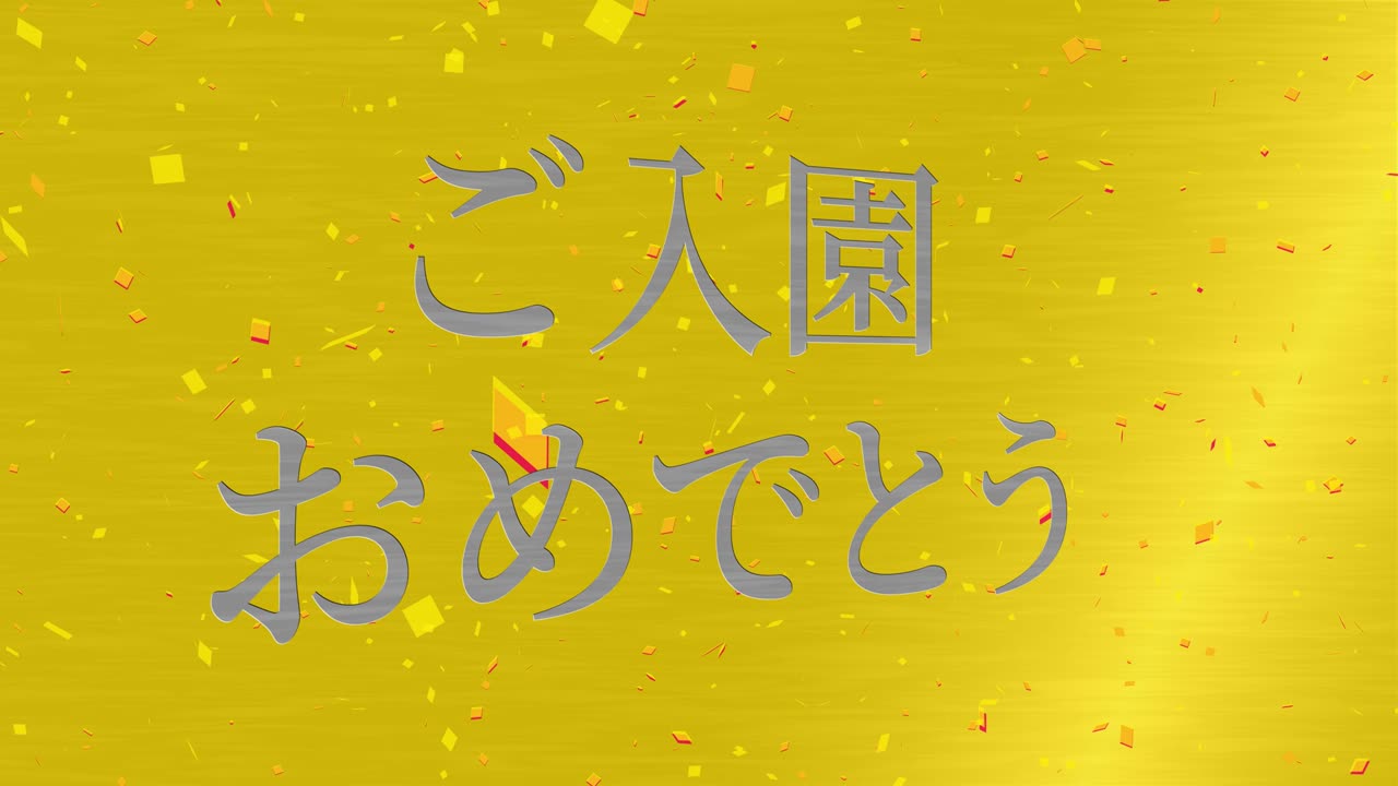 입학 축제 일본어 칸지 메시지 애니메이션 모션 그래픽