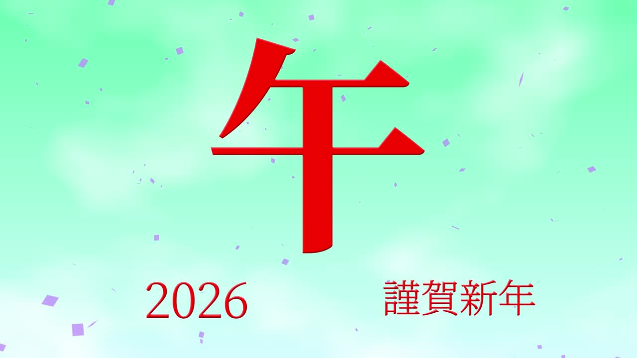 2026년 일본 신년 축하 단어, 칸지, 조디악 기호, 모션 그래픽