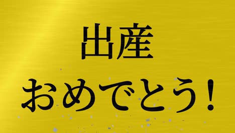 baby birth celebration japanese kanji text message motion graphics