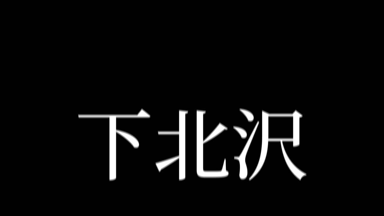 Shimokitazawa Jepang Kanji Teks Jepang Animasi Grafis Gerak