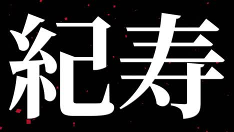 celebración del centésimo cumpleaños japonés mensaje de texto kanji gráficos en movimiento