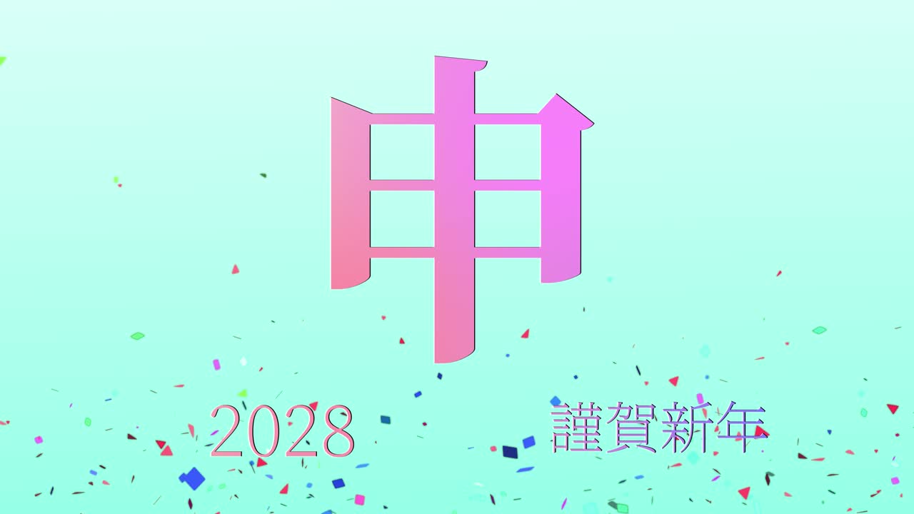 2028년 일본 신년 축하 단어, 칸지, 조디악 기호, 모션 그래픽