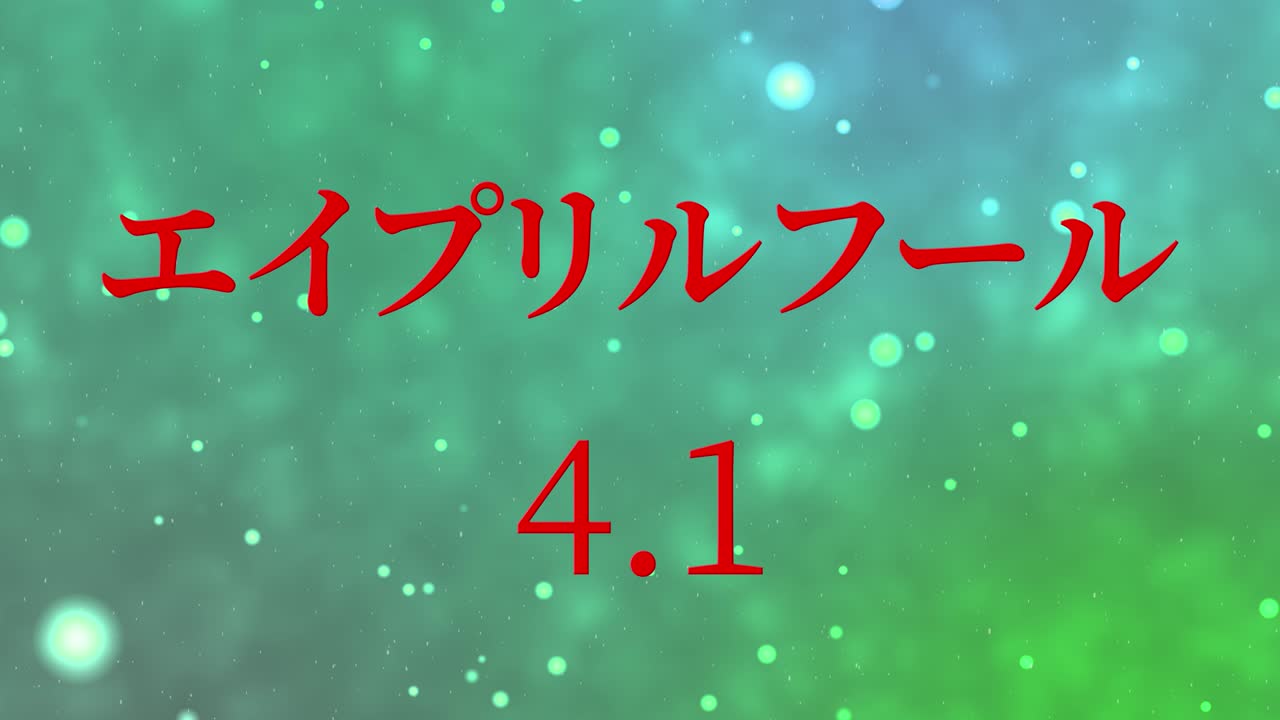 4월의 어리석음 일본어 카나 문자 메시지 모션 그래픽