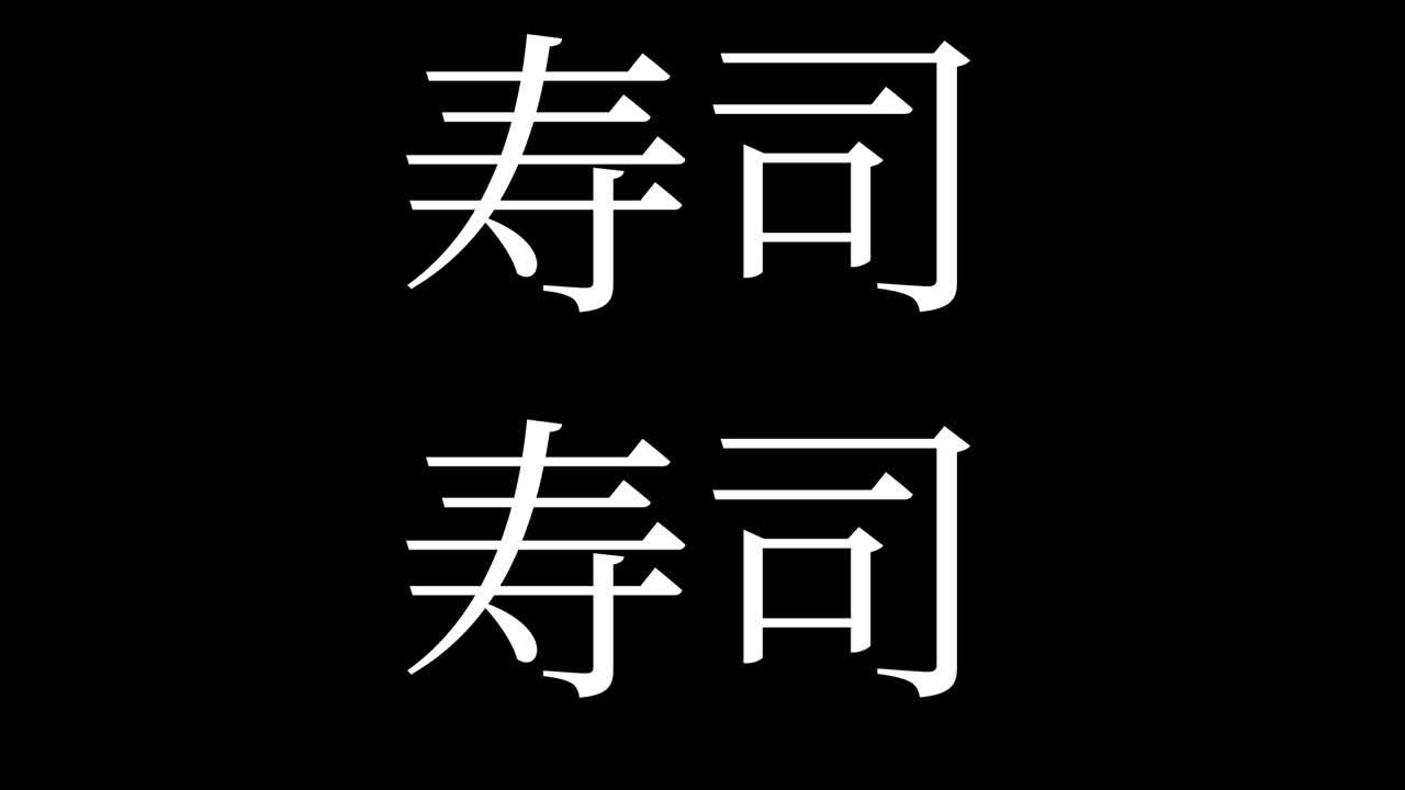 수시 일본 음식 일본어 문자 모션 그래픽