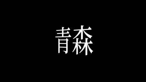 aomori japan kanji japanese text animation motion graphics