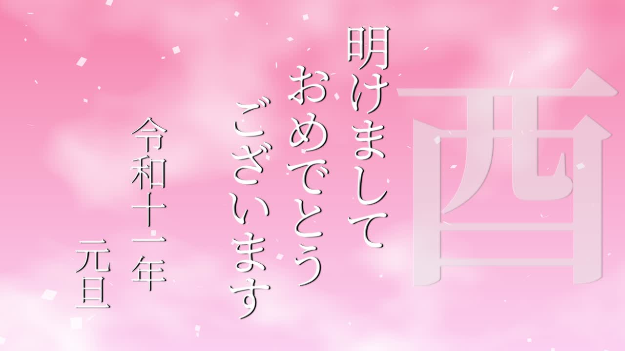2029년 일본 신년 축하 단어, 칸지, 조디악 기호, 모션 그래픽