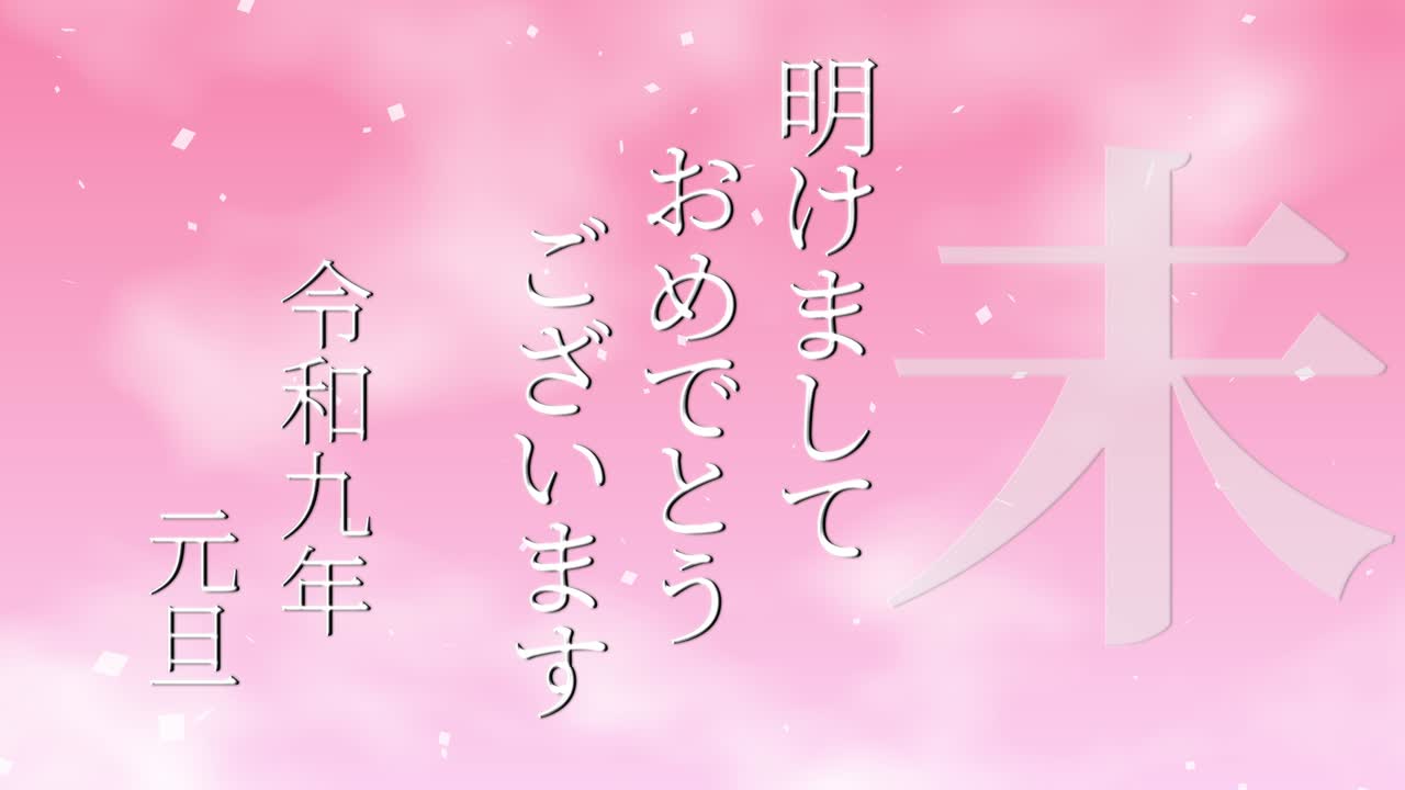 2027년 일본 신년 축하 단어, 칸지, 조디악 기호, 모션 그래픽