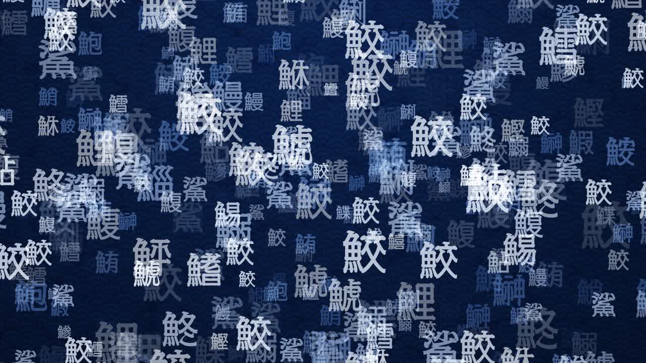 이 모션 그래픽은 일본의 전통적인 수시 가게 컵 패턴입니다.