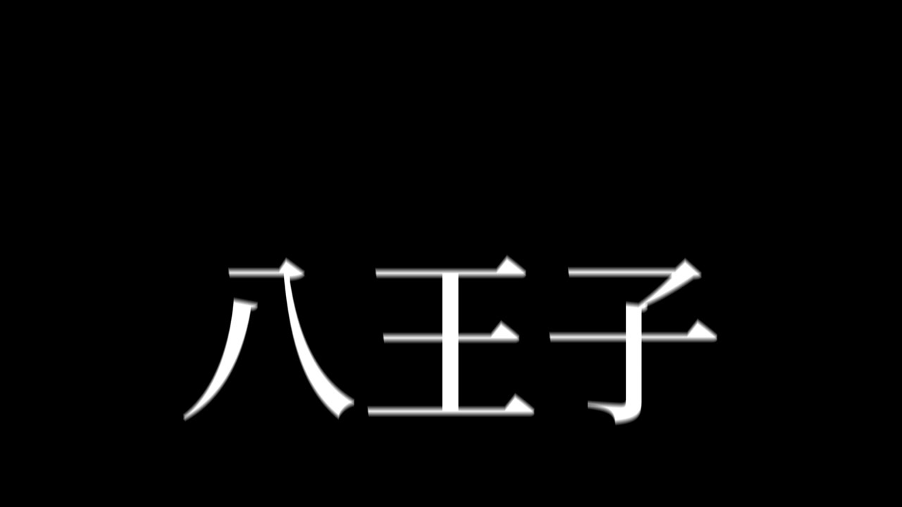 Hachioji Giappone Animazione Grafica in Movimento con Testo Giapponese Kanji