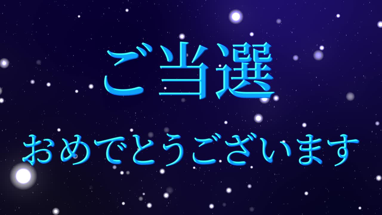 우승 축제 일본어 칸지 문자 메시지 모션 그래픽