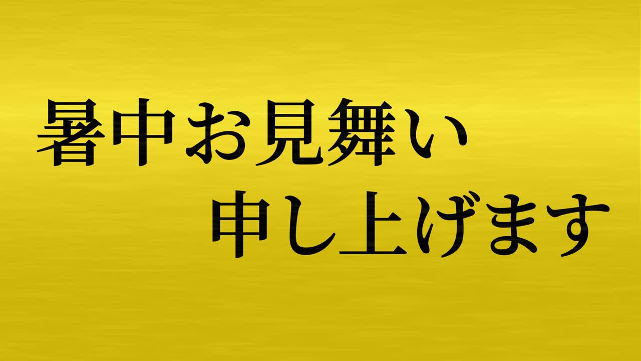 일본어 여름 인사카드 칸지 문자 메시지 모션 그래픽