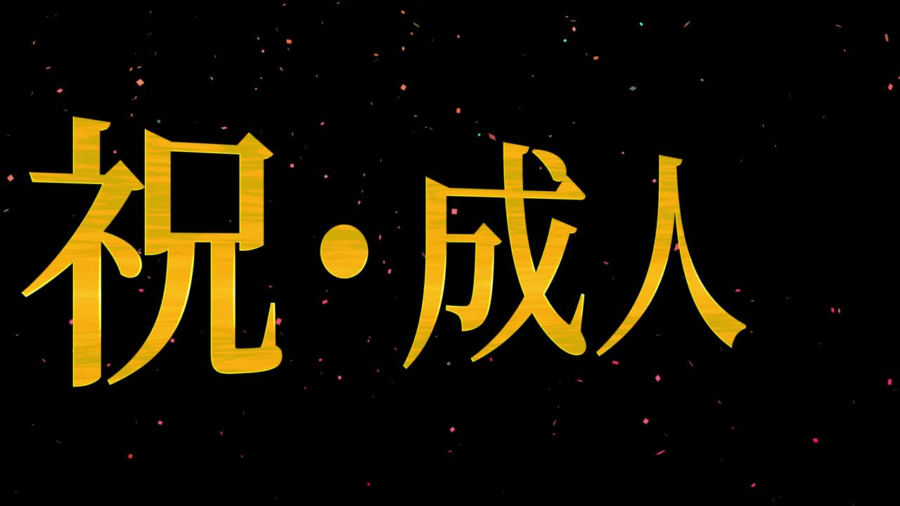 el día de la llegada de la edad mensaje de kanji japonés animación gráficos en movimiento
