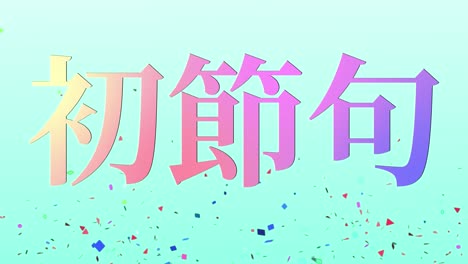 japanese traditional children's celebration kanji text message motion graphics