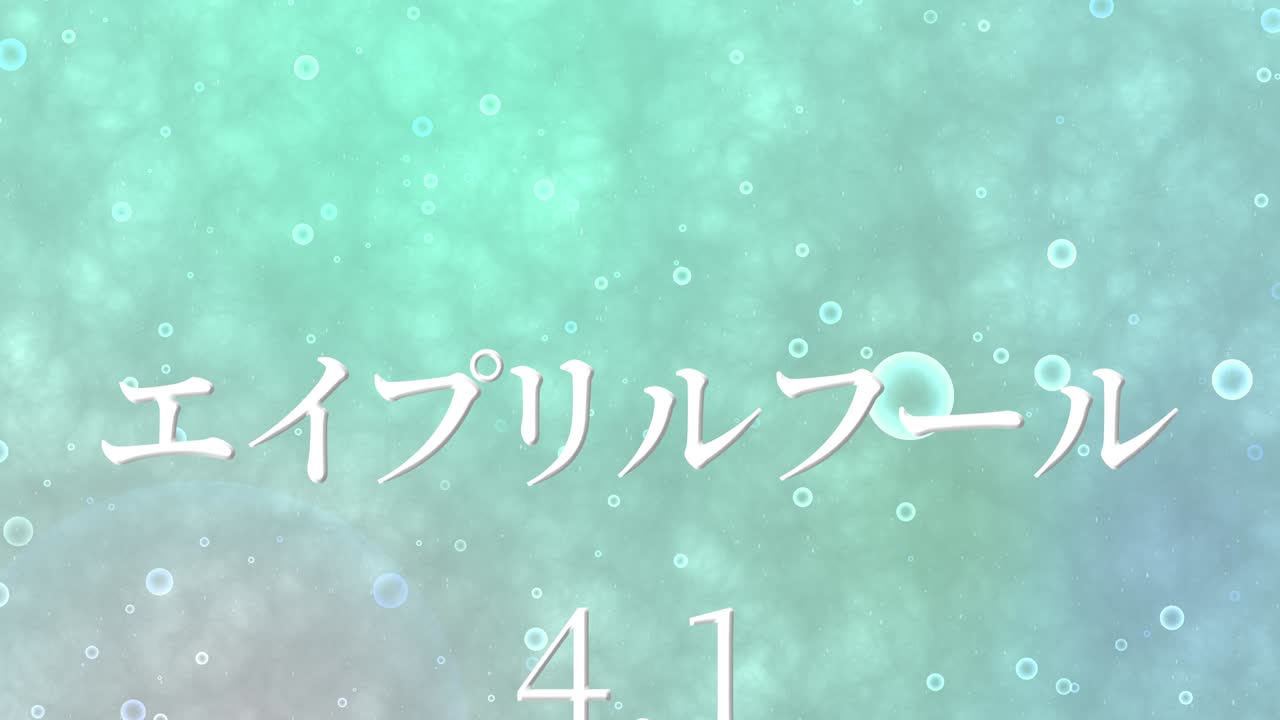 4월의 어리석음 일본어 카나 문자 메시지 모션 그래픽
