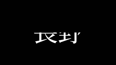 nagano japan kanji japanischer text animationen bewegungsgrafiken