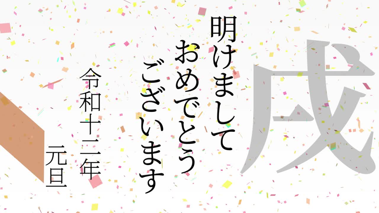 2030년 일본 신년 축하 단어, 칸지, 조디악 기호, 모션 그래픽