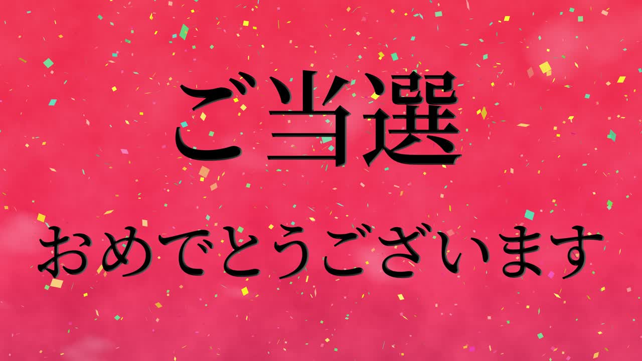 우승 축제 일본어 칸지 문자 메시지 모션 그래픽