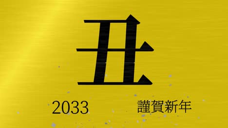 2033년 일본 신년 축하 단어, 칸지, 조디악 기호, 모션 그래픽