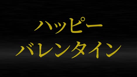 mensaje de texto japonés de valentín animación gráficos en movimiento