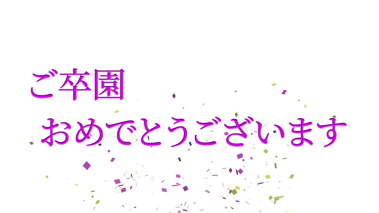 졸업식 축제 일본어 칸지 메시지 애니메이션 모션 그래픽