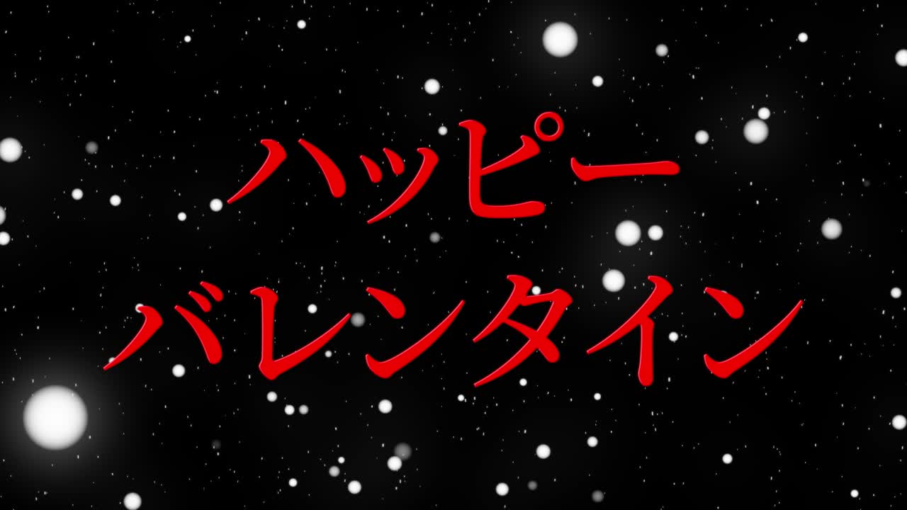 발렌타인 일본 문자 메시지 애니메이션 모션 그래픽