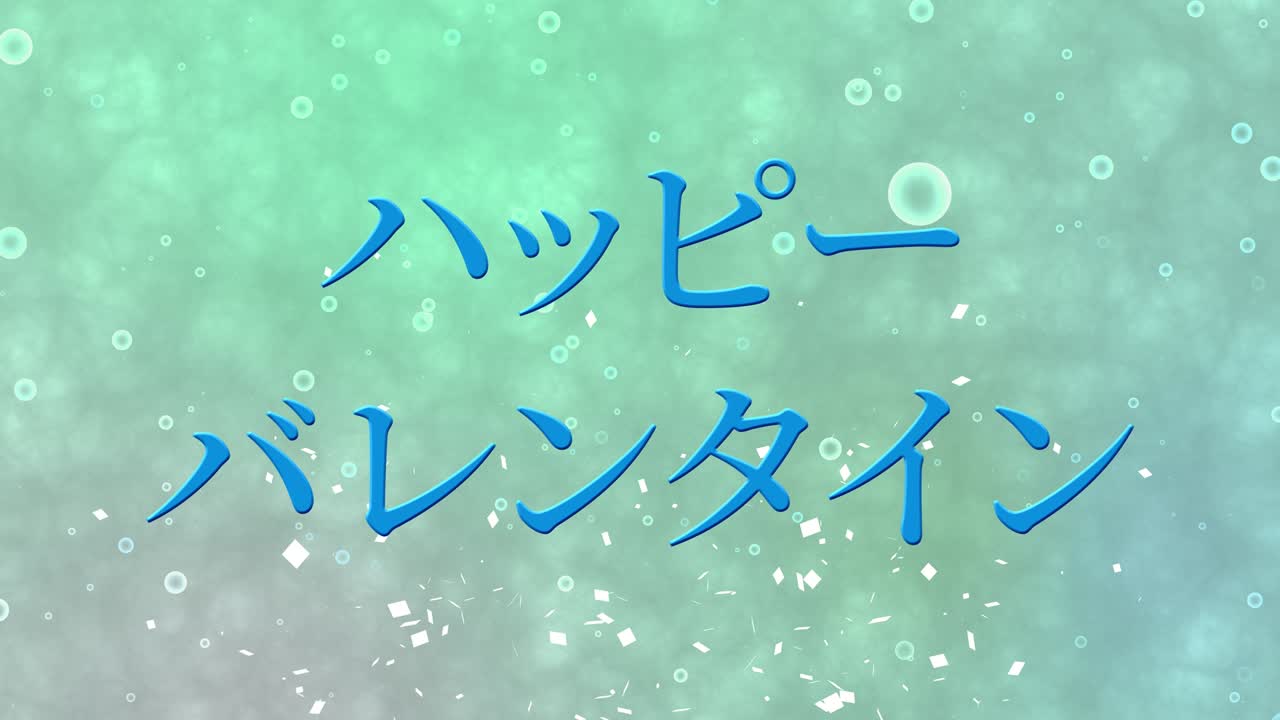발렌타인 일본 문자 메시지 애니메이션 모션 그래픽