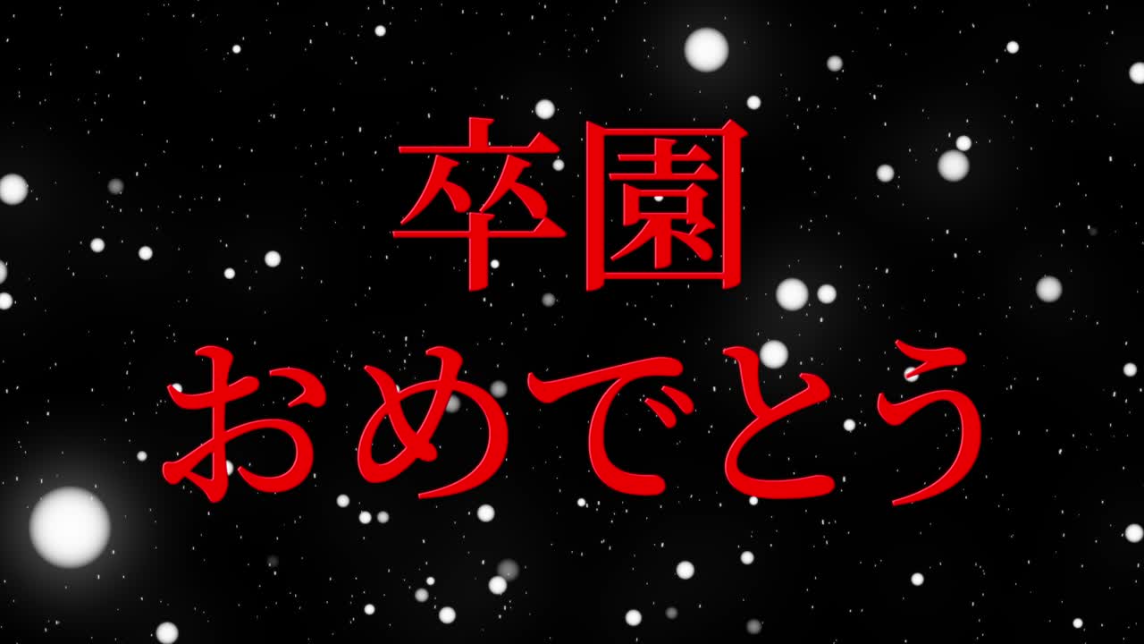 Graduation celebration Japanese kanji message animation motion graphics