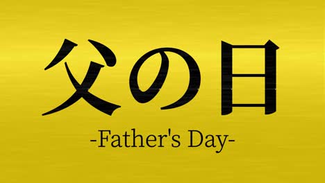 father's day japanese kanji message gift present animation motion graphics