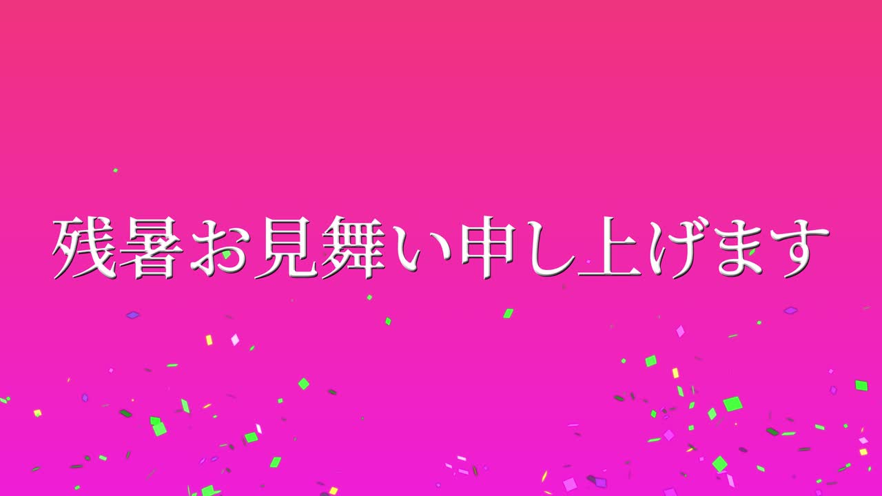 일본어 여름 인사카드 칸지 문자 모션 그래픽