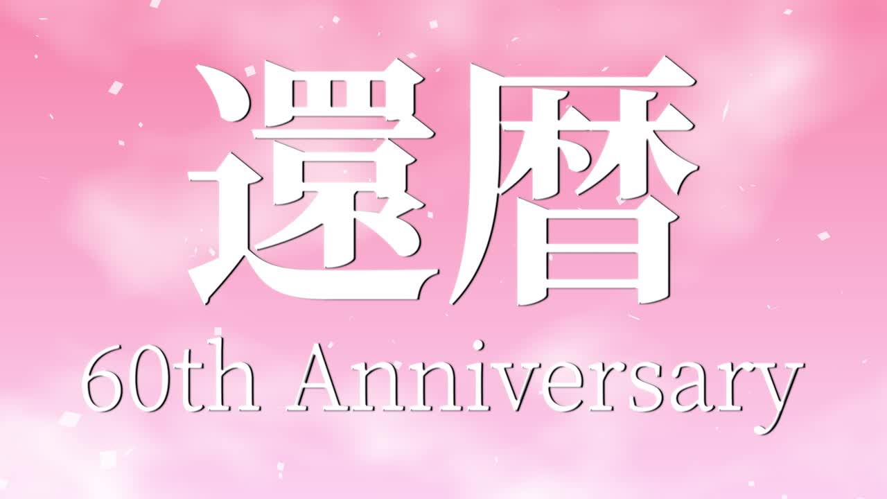 일본어 60번째 생일 축하 칸지 문자 메시지 모션 그래픽