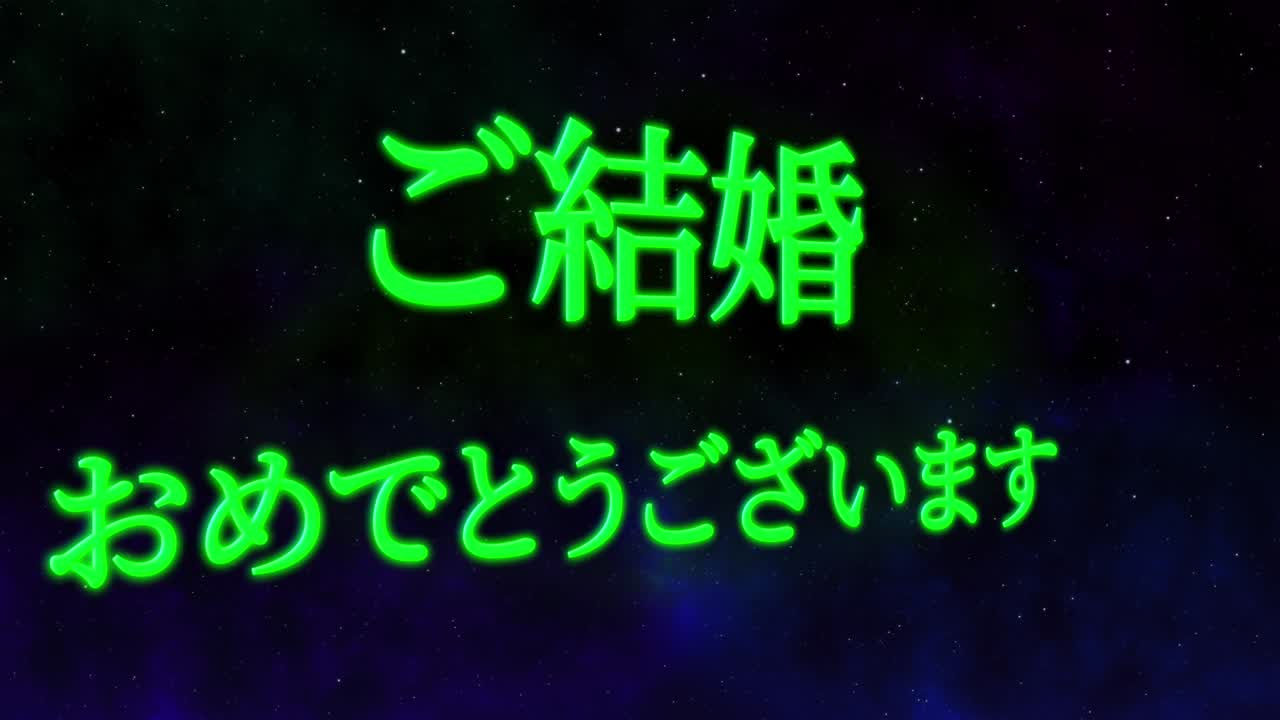 결혼식 축제 일본어 칸지 문자 메시지 모션 그래픽