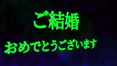 celebración de la boda mensaje de texto en kanji japonés gráficos en movimiento