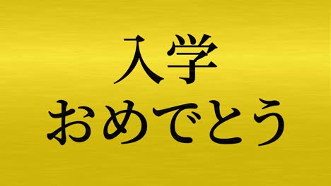 celebración de admisión mensaje de kanji japonés animación gráficos en movimiento