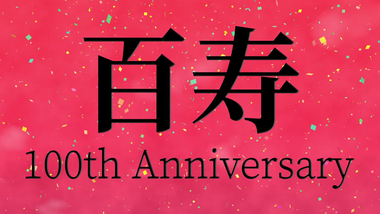 일본 100번째 생일 축하 칸지 문자 메시지 모션 그래픽