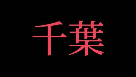 chiba japan kanji japanese text animation motion graphics