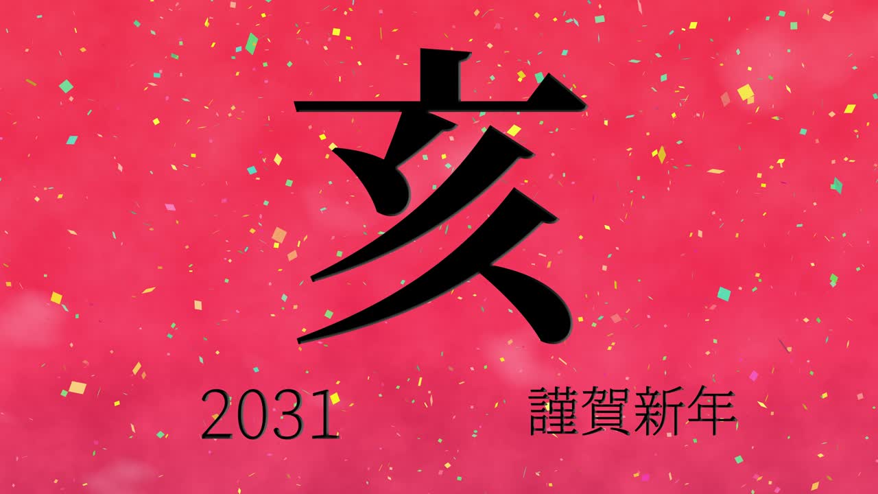 celebración del año nuevo japonés 2031 palabras kanji signos del zodiaco gráficos en movimiento