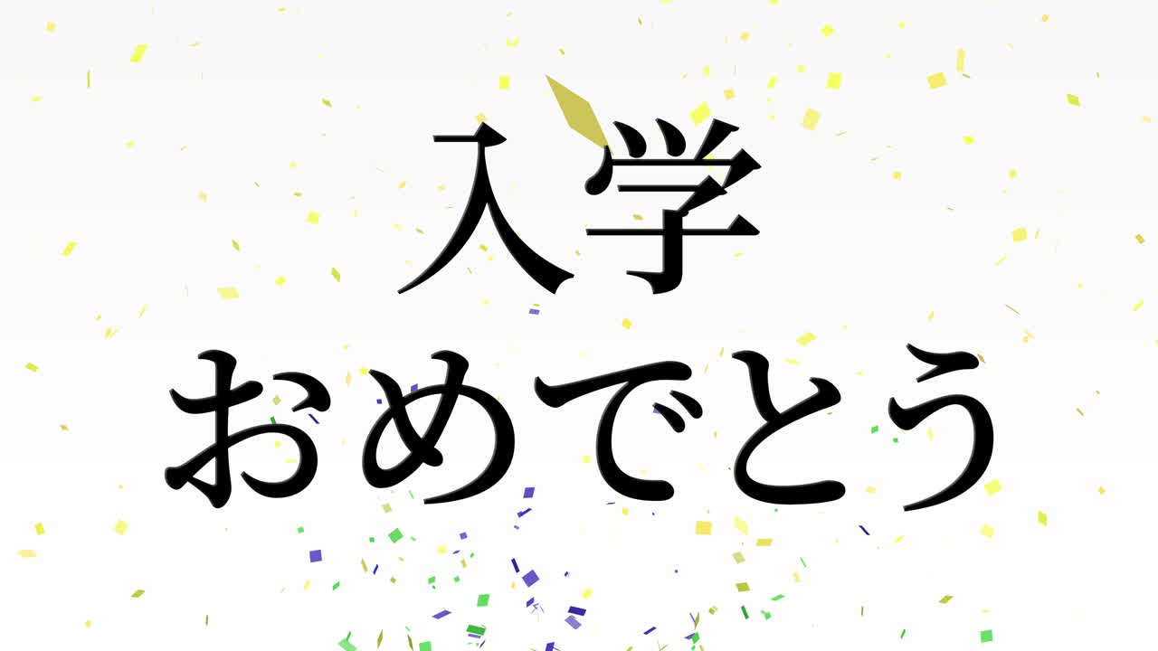 입학 축제 일본어 칸지 메시지 애니메이션 모션 그래픽
