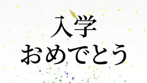 celebración de admisión mensaje de kanji japonés animación gráficos en movimiento