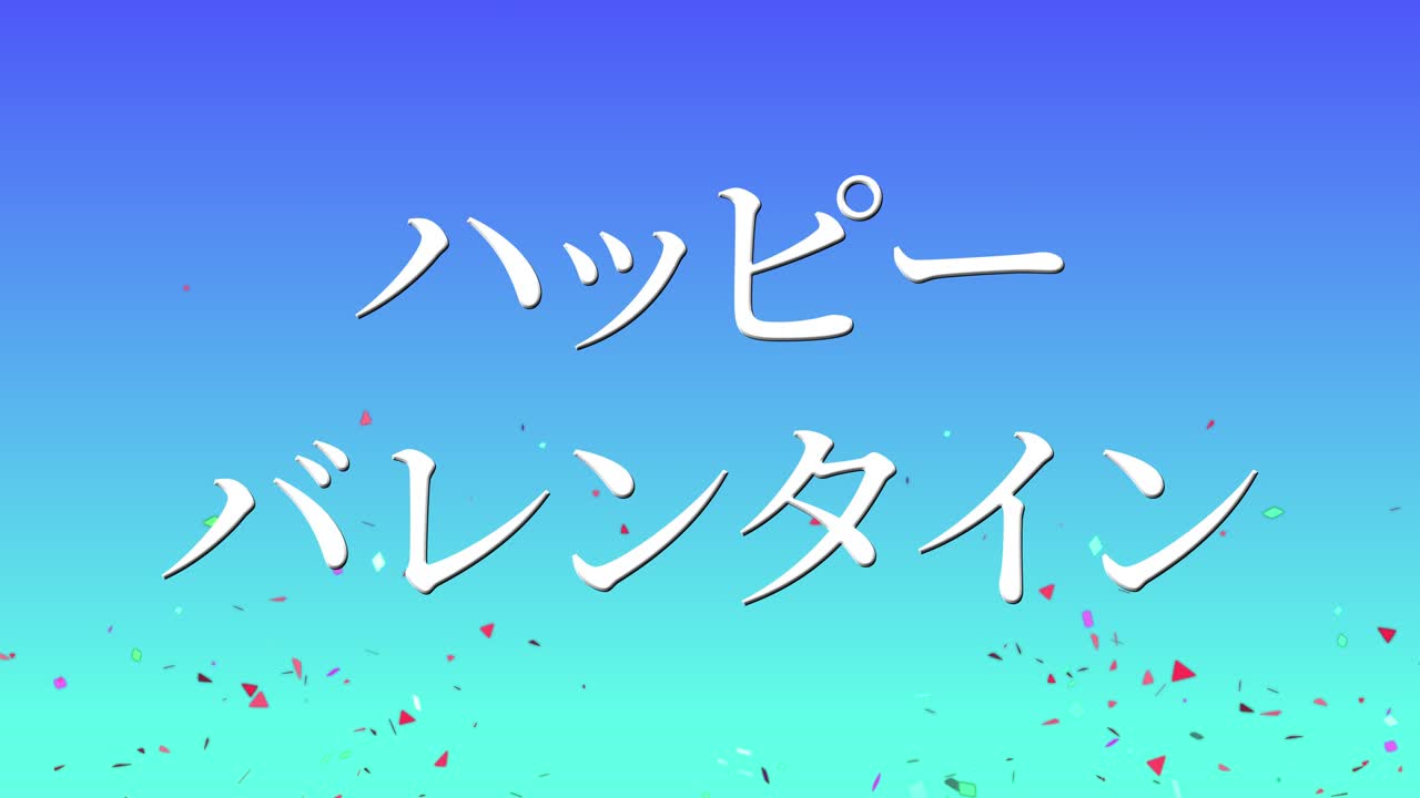 발렌타인 일본 문자 메시지 애니메이션 모션 그래픽