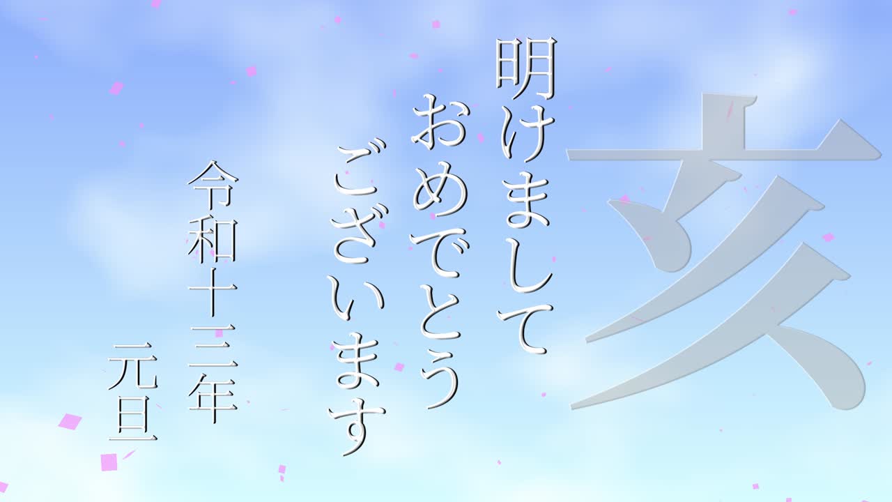 2031년 일본 신년 축하 단어, 칸지, 조디악 기호, 모션 그래픽