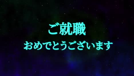 felicidades por unirse a la compañía mensaje de kanji japonés gráficos en movimiento