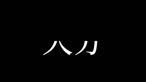 oita japan kanji japanese text animation motion graphics