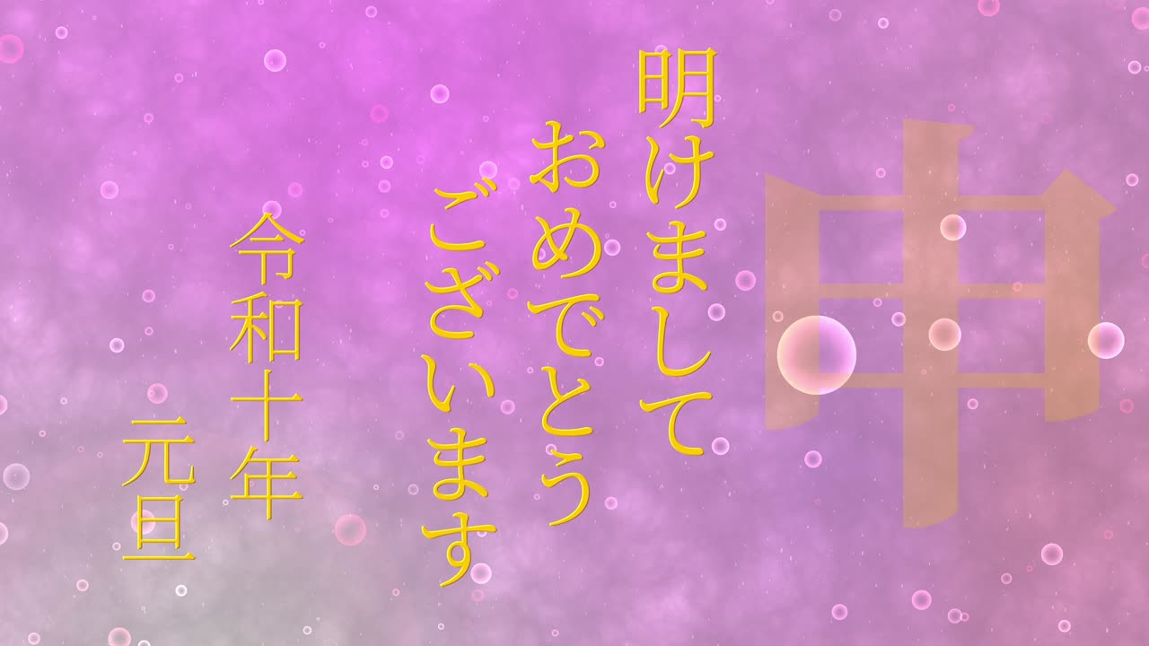 2028년 일본 신년 축하 단어, 칸지, 조디악 기호, 모션 그래픽