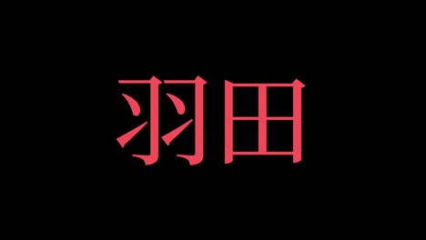 haneda japan kanji japanese text animation motion graphics