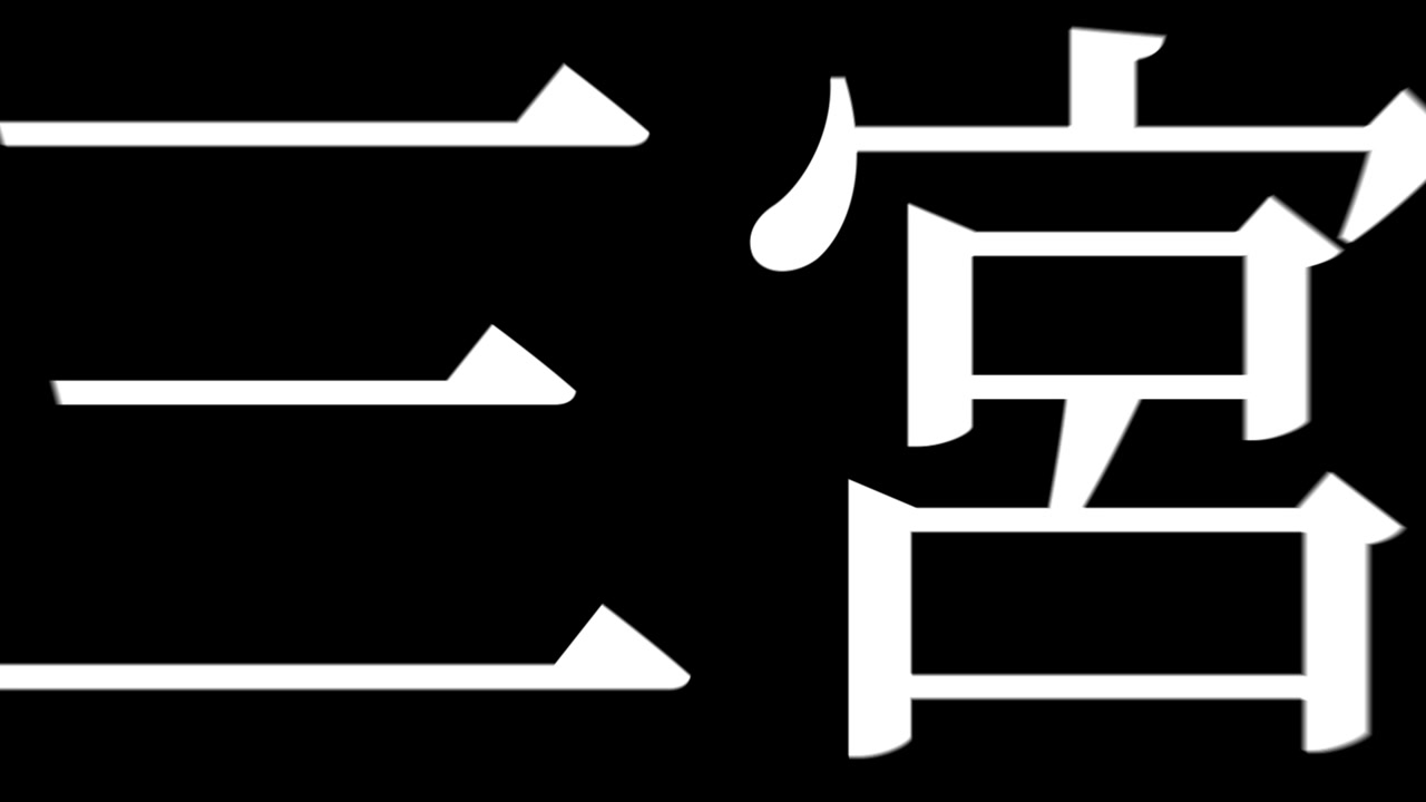 Sannomiya Japan Kanji Japanese Text Animation Motion Graphics