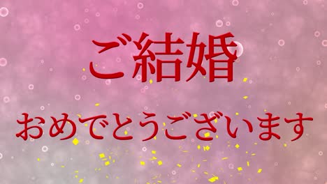 결혼식 축제 일본어 칸지 문자 메시지 모션 그래픽