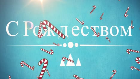 Animation-of-seasonal-christmas-greeting-in-cyrillic-text,-with-falling-striped-candy-canes,-on-blue