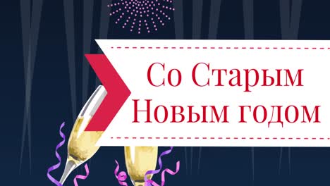 animación de texto de feliz año nuevo sobre fuegos artificiales y copas de champán